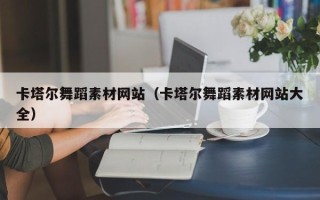 肇东卡塔尔舞蹈素材网站（卡塔尔舞蹈素材网站大全）