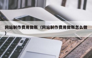肇东网站制作费用做账（网站制作费用做账怎么做）