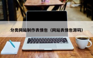 肇东分类网站制作表情包（网站表情包源码）