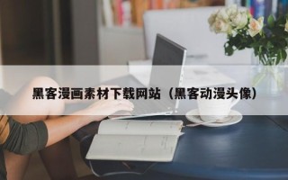 肇东黑客漫画素材下载网站（黑客动漫头像）