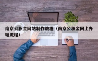 肇东南京公积金网站制作教程（南京公积金网上办理流程）