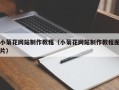 肇东小菊花网站制作教程（小菊花网站制作教程图片）