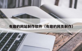 肇东有趣的网站制作软件（有趣的网页制作）