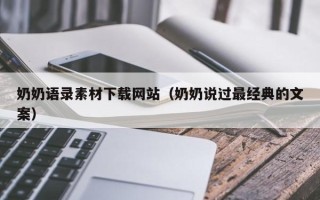 肇东奶奶语录素材下载网站（奶奶说过最经典的文案）