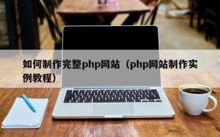 肇东如何制作完整php网站（php网站制作实例教程）