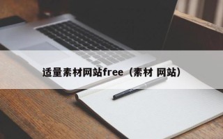 肇东适量素材网站free（素材 网站）