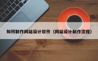 肇东如何制作网站设计软件（网站设计制作流程）