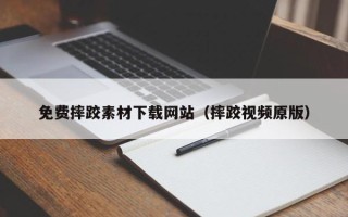 肇东免费摔跤素材下载网站（摔跤视频原版）