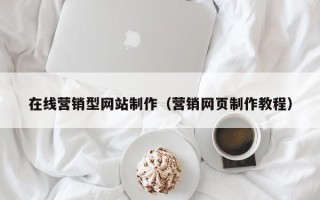 肇东在线营销型网站制作（营销网页制作教程）