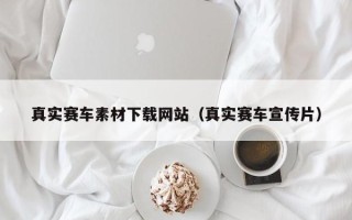 肇东真实赛车素材下载网站（真实赛车宣传片）