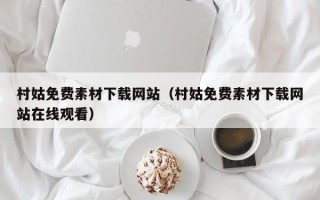 肇东村姑免费素材下载网站（村姑免费素材下载网站在线观看）