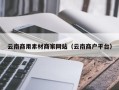 肇东云南商用素材商家网站（云南商户平台）