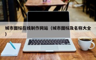 肇东城市图标在线制作网站（城市图标及名称大全）