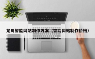肇东龙川智能网站制作方案（智能网站制作价格）