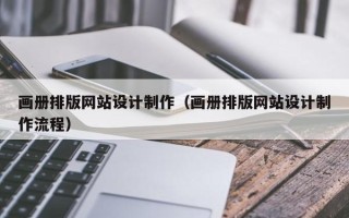 肇东画册排版网站设计制作（画册排版网站设计制作流程）