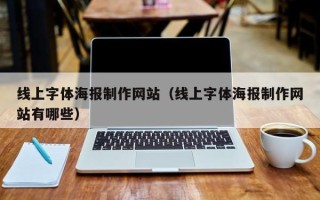 肇东线上字体海报制作网站（线上字体海报制作网站有哪些）