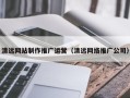 肇东清远网站制作推广运营（清远网络推广公司）