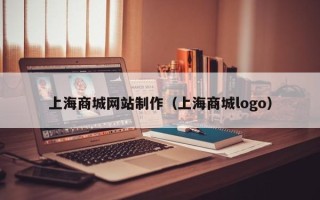 肇东上海商城网站制作（上海商城logo）