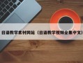 肇东日语教学素材网站（日语教学视频全集中文）