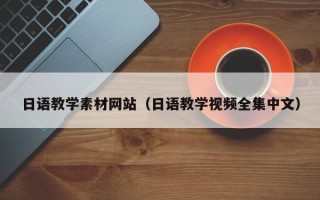 肇东日语教学素材网站（日语教学视频全集中文）