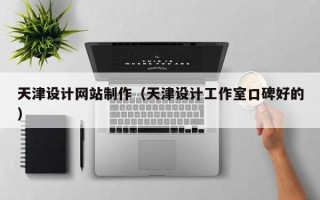 肇东天津设计网站制作（天津设计工作室口碑好的）