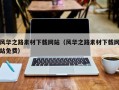 肇东风华之路素材下载网站（风华之路素材下载网站免费）