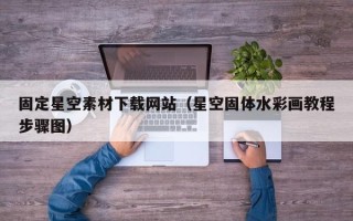 肇东固定星空素材下载网站（星空固体水彩画教程步骤图）